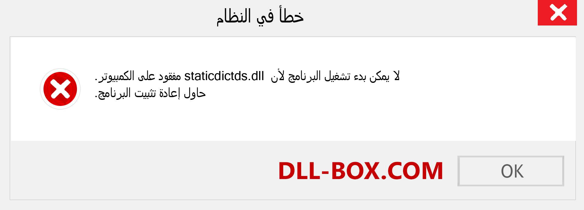 ملف staticdictds.dll مفقود ؟. التنزيل لنظام التشغيل Windows 7 و 8 و 10 - إصلاح خطأ staticdictds dll المفقود على Windows والصور والصور