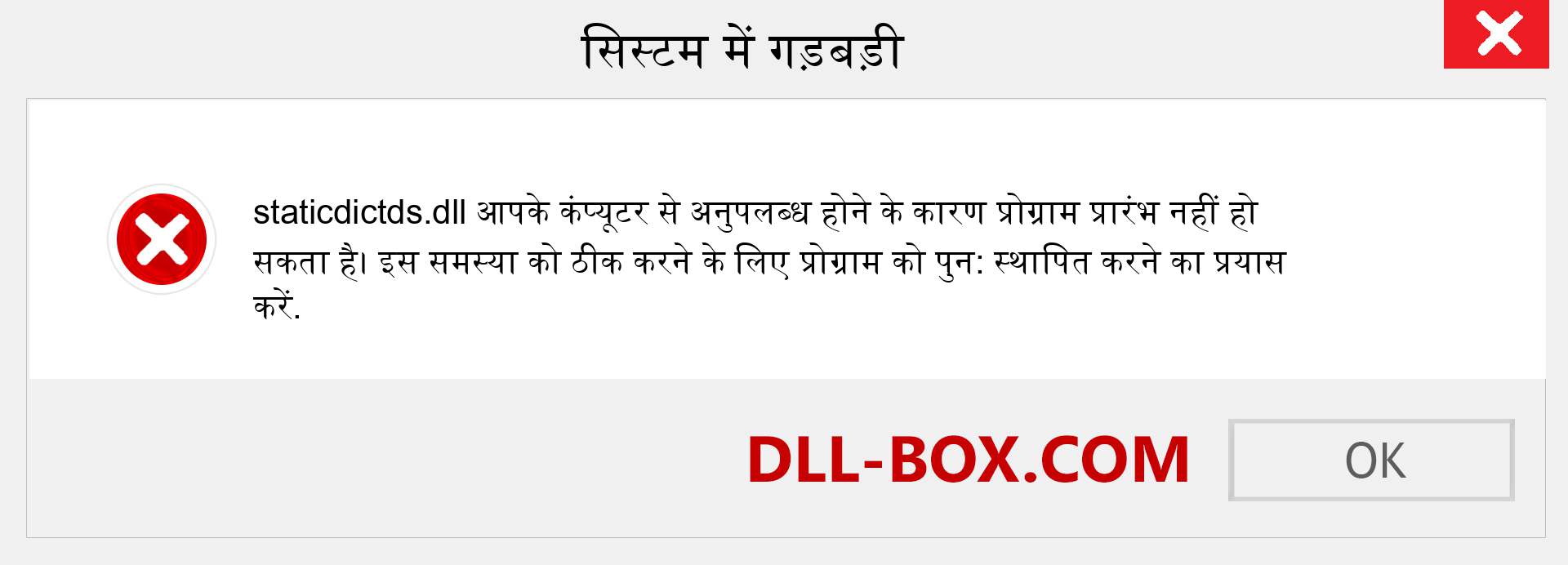 staticdictds.dll फ़ाइल गुम है?. विंडोज 7, 8, 10 के लिए डाउनलोड करें - विंडोज, फोटो, इमेज पर staticdictds dll मिसिंग एरर को ठीक करें