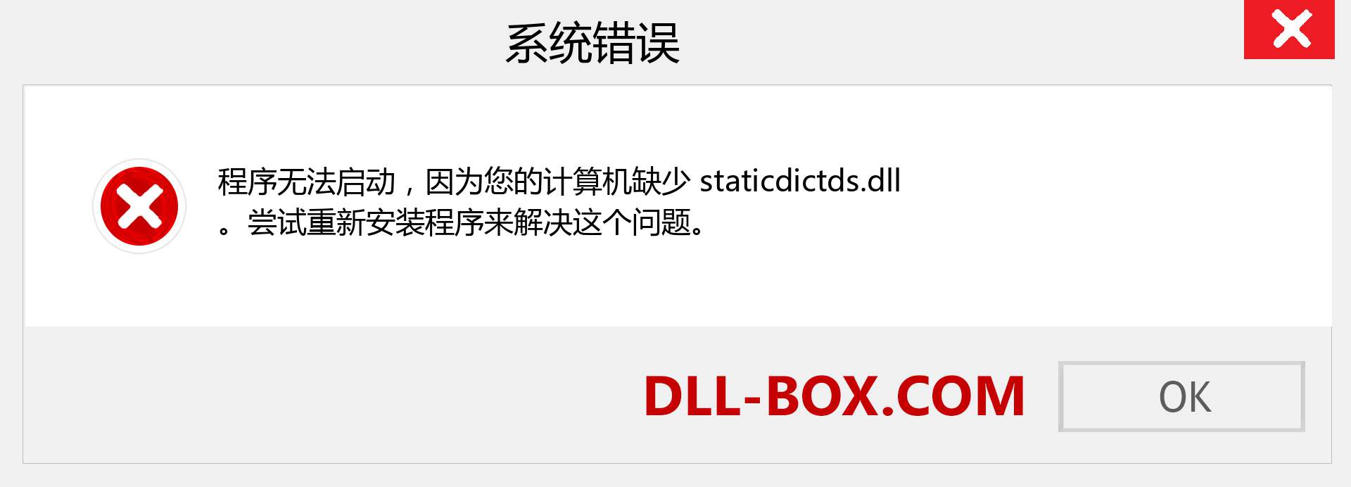 staticdictds.dll 文件丢失？。 适用于 Windows 7、8、10 的下载 - 修复 Windows、照片、图像上的 staticdictds dll 丢失错误